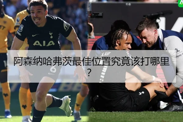 阿森纳哈弗茨最佳位置究竟该打哪里？